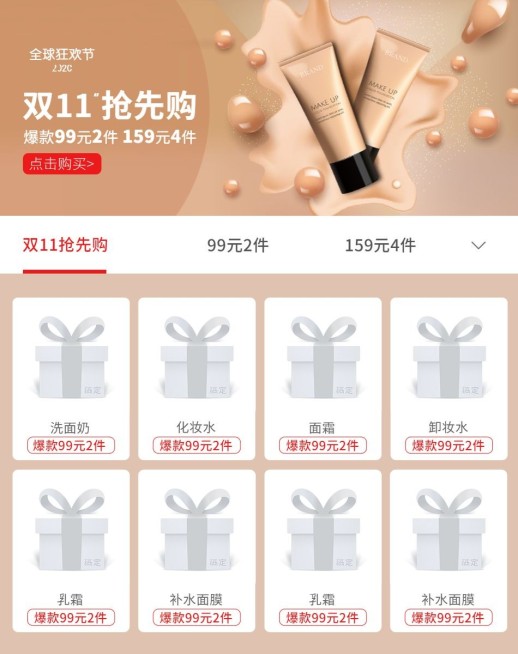 双十一预售美妆护肤抢先购预览效果