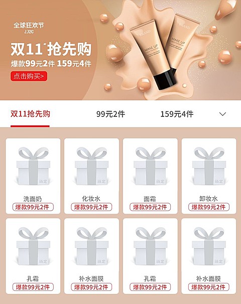 双十一预售美妆护肤抢先购