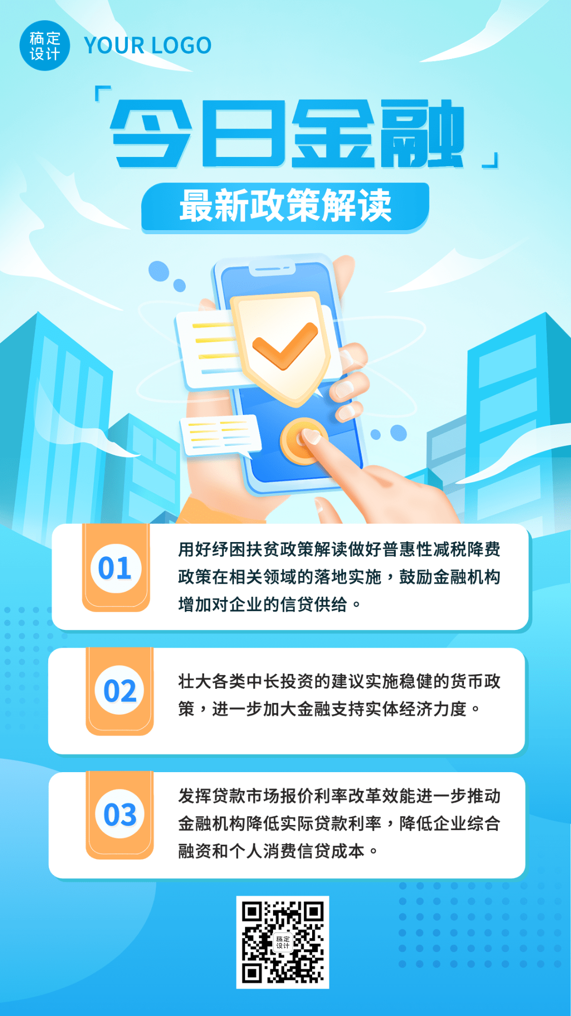 金融保险政策解读行业咨询知识科普2.5D手机海报