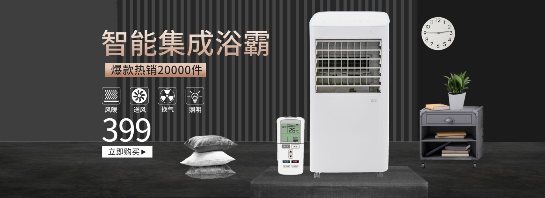 智能集成浴霸海报预览效果