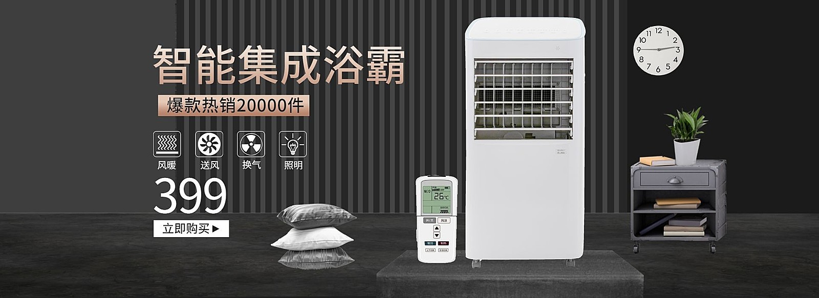 智能集成浴霸海报
