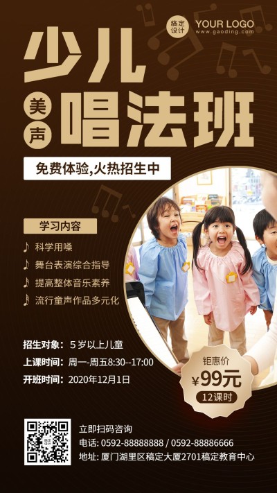 早幼教少儿音乐美声唱法招生海报