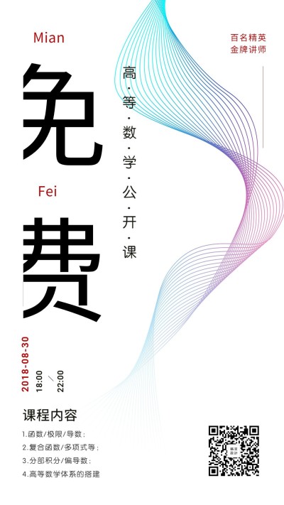 免费公开课清新手机海报
