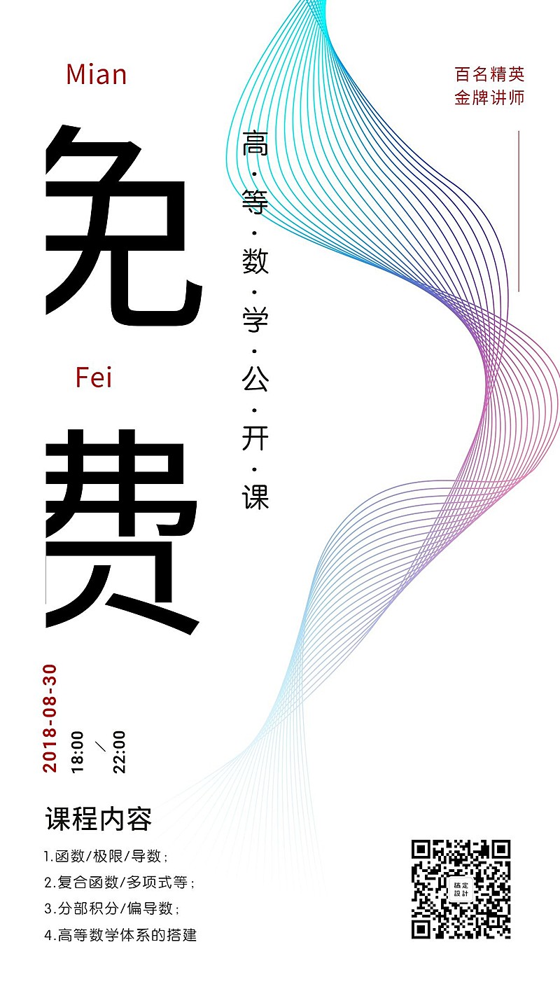 免费公开课清新手机海报