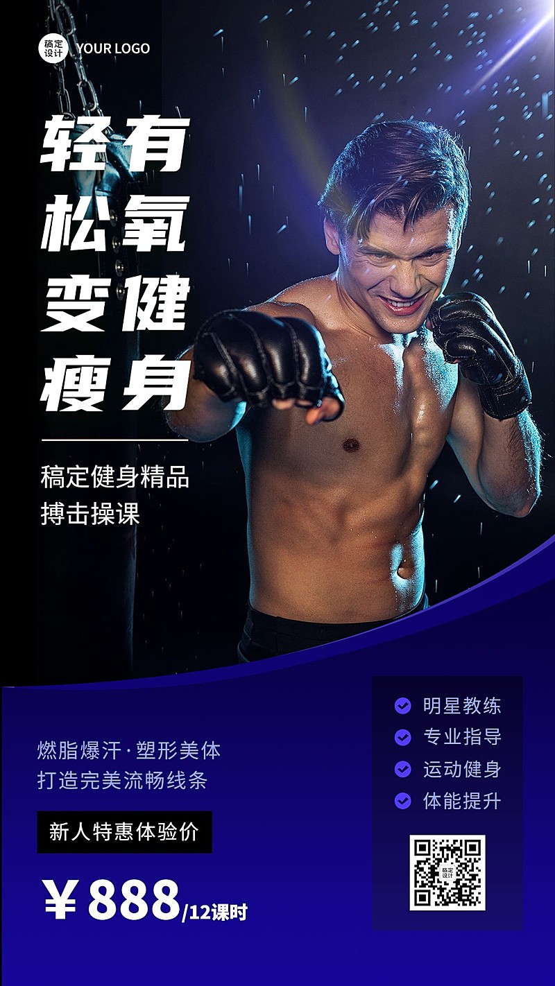 运动健身课程营销激励风手机海报