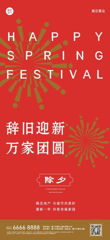 除夕房地产节日祝福喜庆感海报预览效果