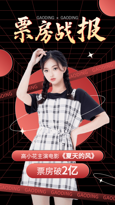 明星应援数据票房喜报战报预览效果