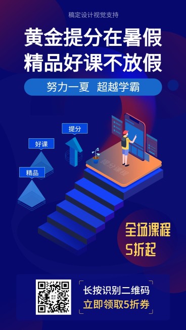 暑假提分课程/2.5D插画风/手机海报预览效果