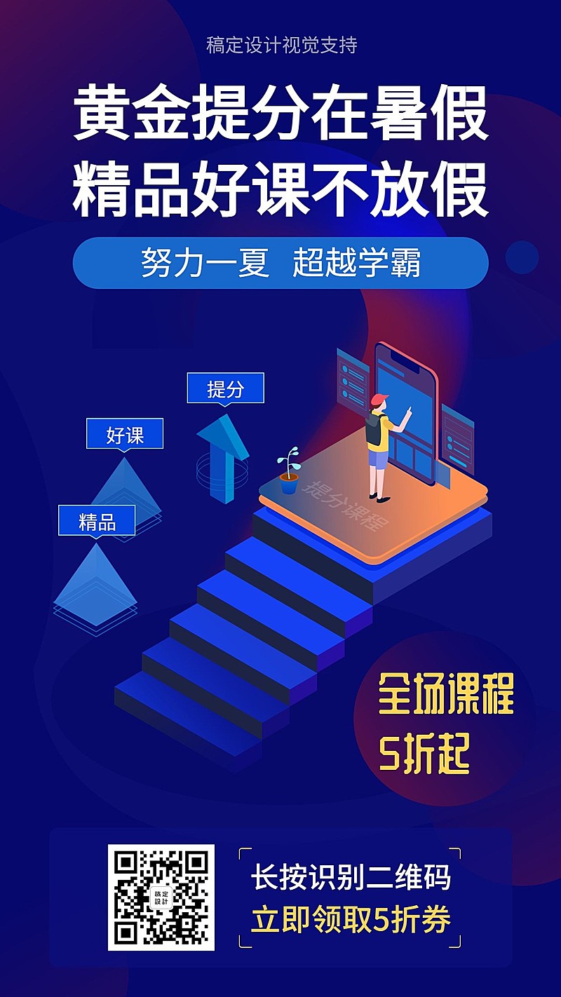 暑假提分课程/2.5D插画风/手机海报