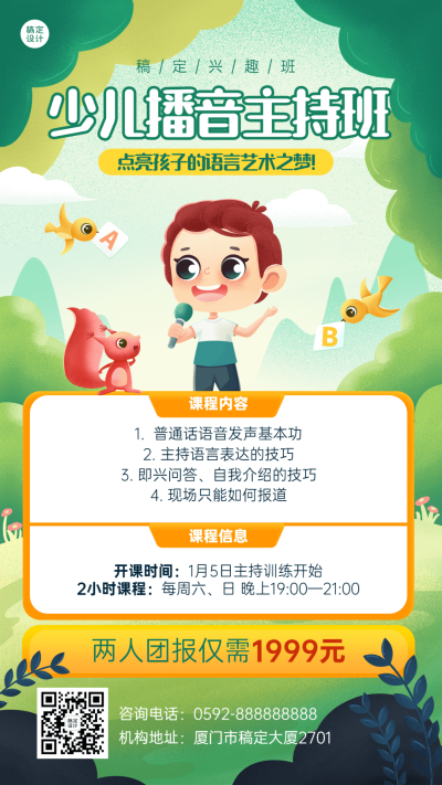 教育培训少儿主持班课程招生促销卡通插画手机海报 