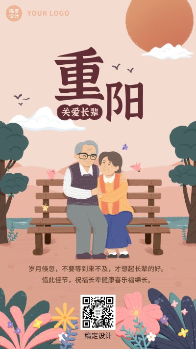 九九重阳节关爱长辈祝福扁平插画海报