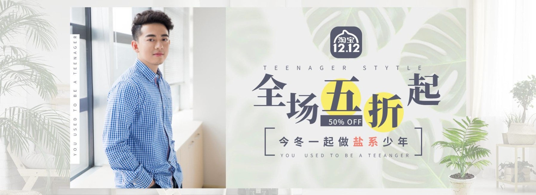 双十二/双12/1212/男装/清新/折扣促销/棕榈叶/海报banner预览效果