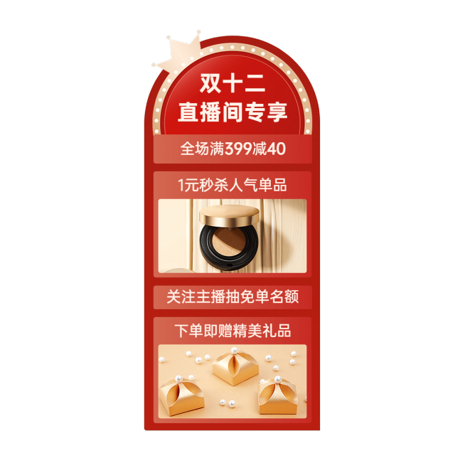 化妆品电商双十二直播间装修直播间贴片预览效果