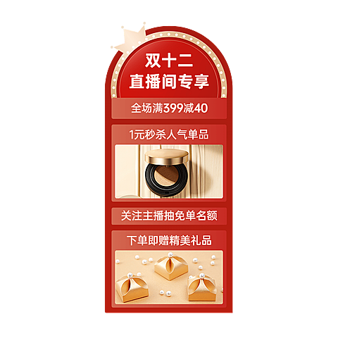 化妆品电商双十二直播间装修直播间贴片