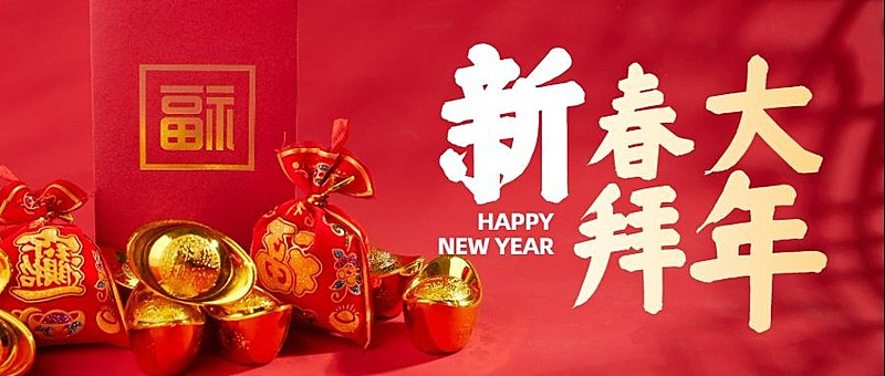 春节金元宝喜庆祝福公众号首图