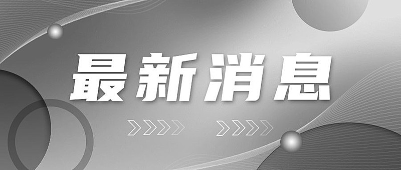 新闻消息通知公告公众号首图