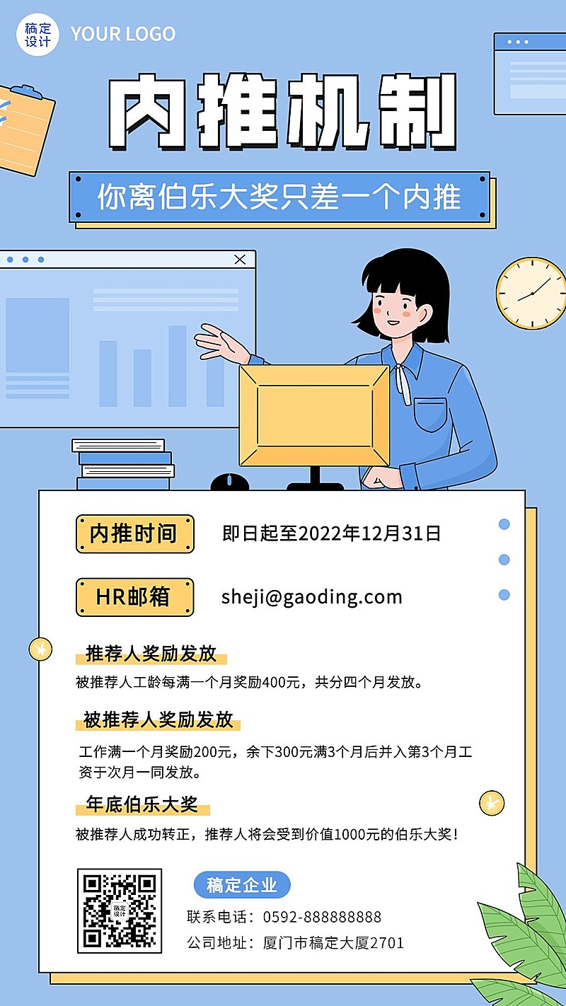 企业商务内推奖励通知插画手机海报