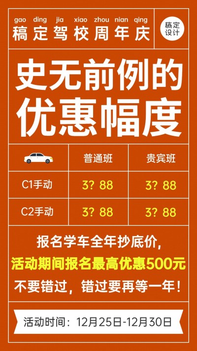 汽车行业驾校报名促销折扣价大字报