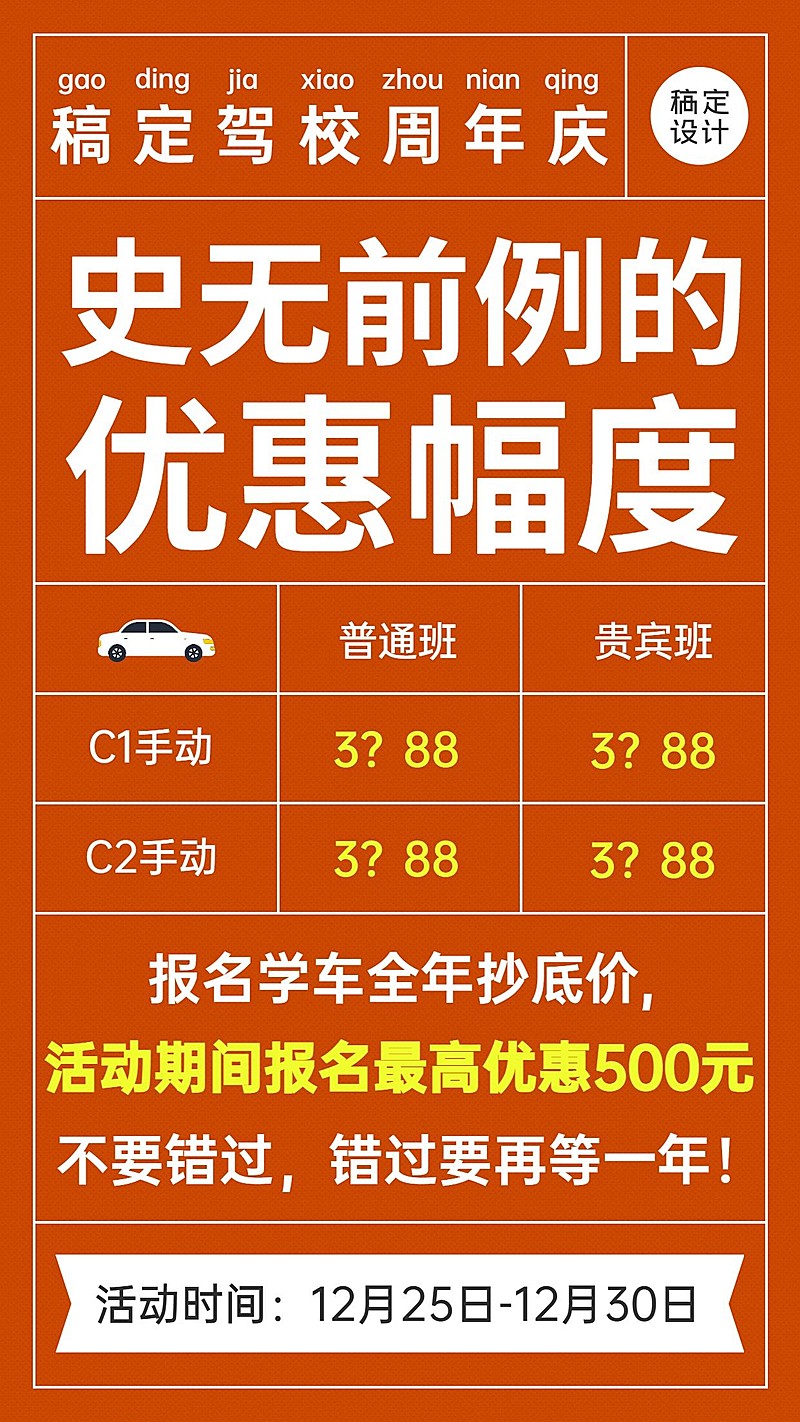 汽车行业驾校报名促销折扣价大字报