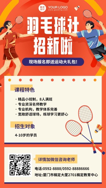羽毛球社纳新创意竖版海报预览效果