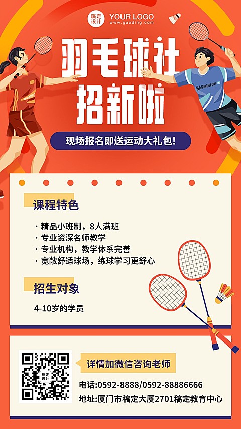 羽毛球社纳新创意竖版海报