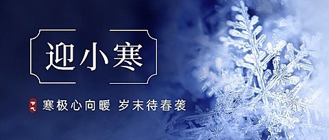 小寒节气祝福实景雪花冰霜公众号首图
