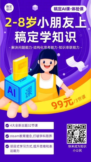 早幼教启蒙AI课程招生海报预览效果