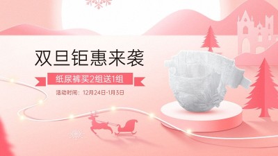 电商圣诞节元旦节双旦纸尿裤促销电商横版海报