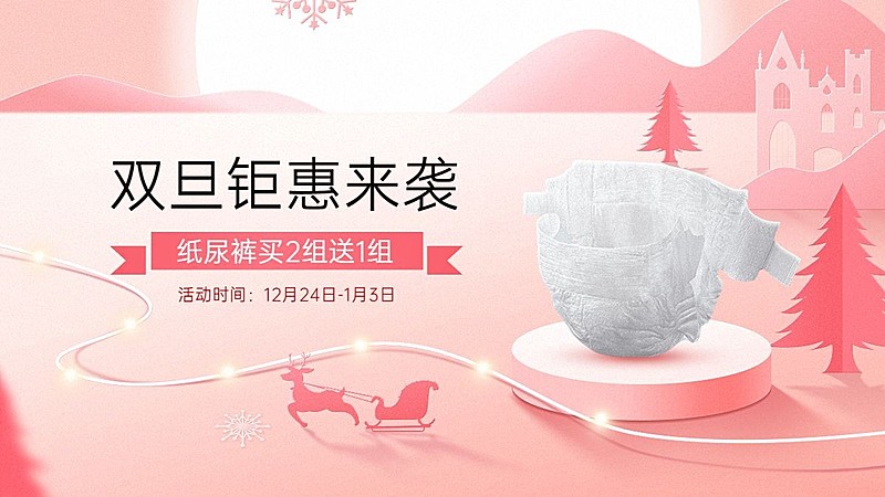 电商圣诞节元旦节双旦纸尿裤促销电商横版海报