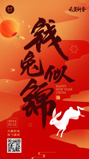 新年兔年春节节日祝福手机海报