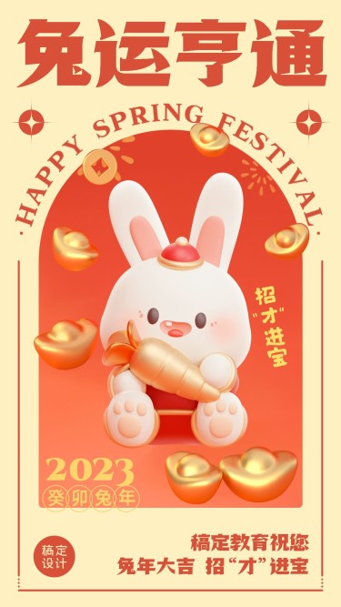 春节兔年祝福谐音梗3D风格手机海报