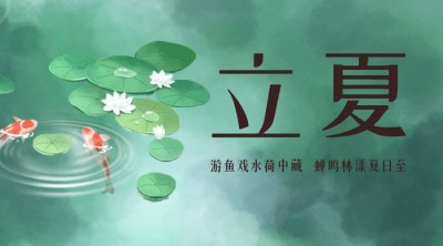 立夏节气祝福问候夏天广告banner