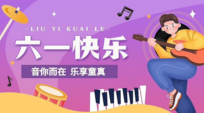 儿童节演出活动banner横版海报