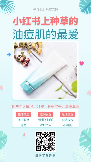 护肤品简介推荐手机海报预览效果