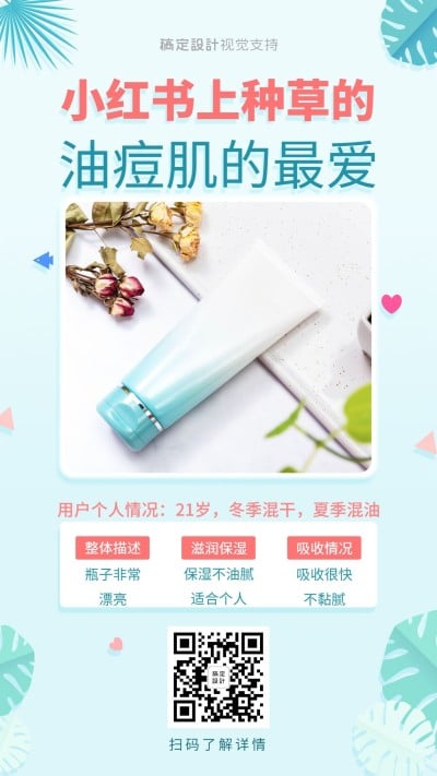 护肤品简介推荐手机海报
