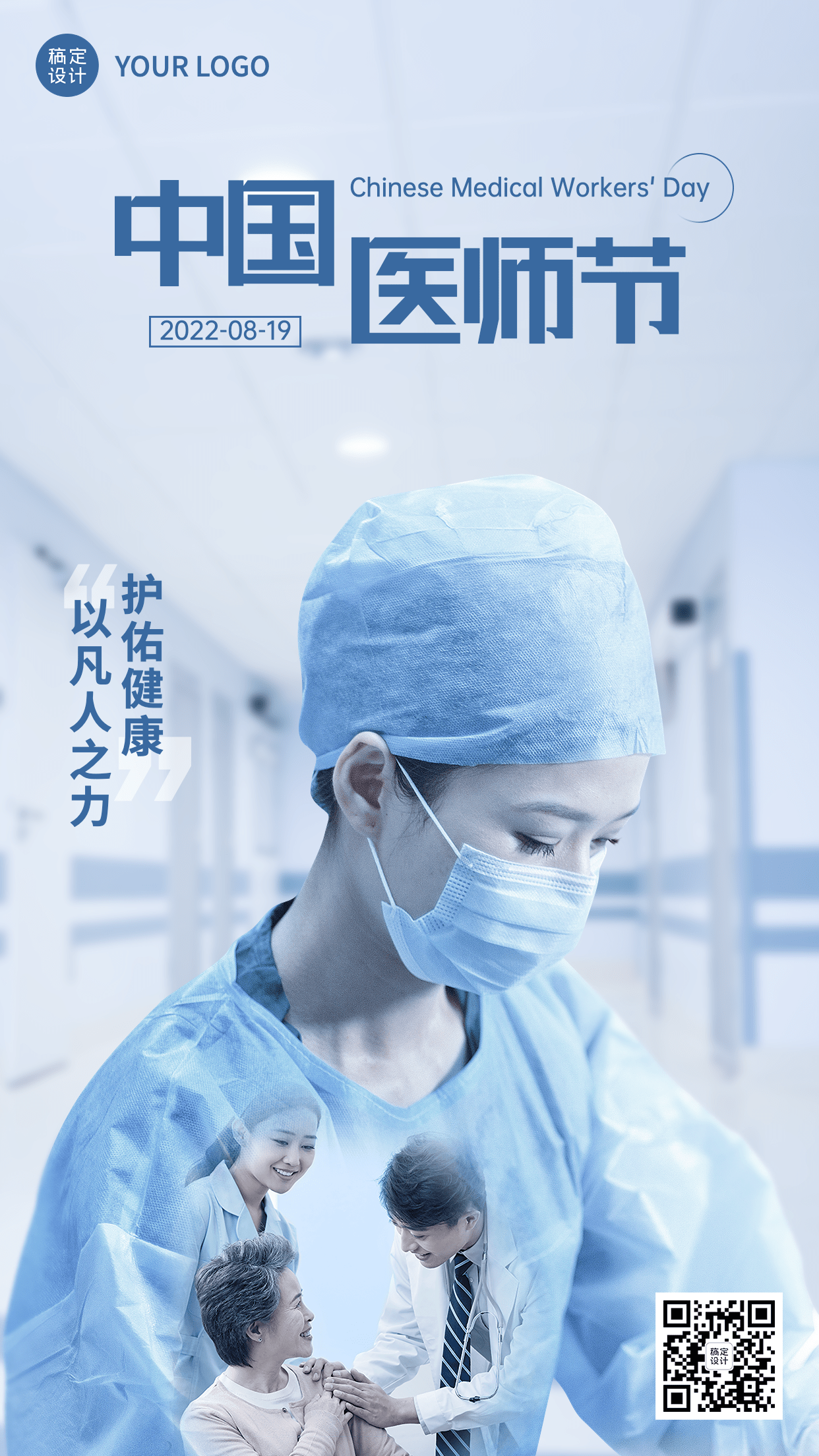 中国医师节节日宣传合成手机海报预览效果