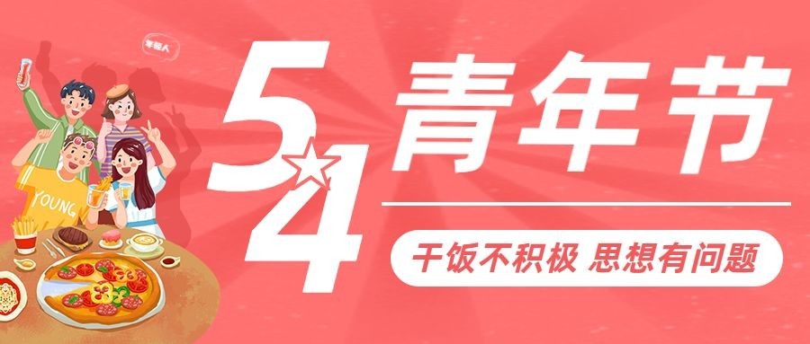 五四青年节餐饮美食宣传推广公众号首图预览效果