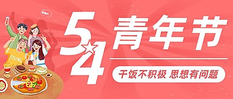 五四青年节餐饮美食宣传推广公众号首图
