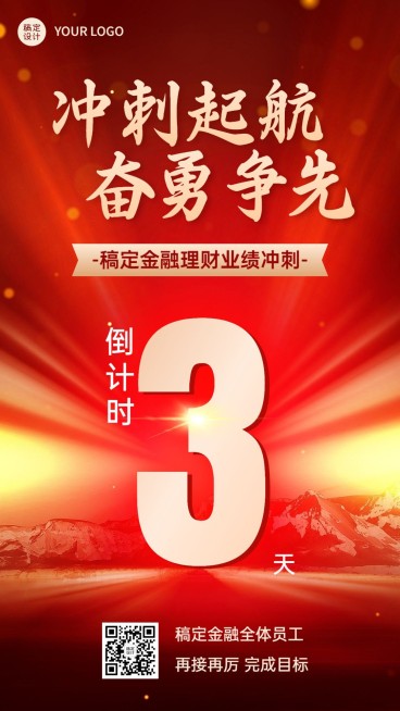 金融理财业绩冲刺倒计时激励风手机海报预览效果