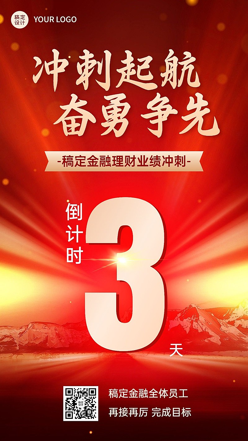 金融理财业绩冲刺倒计时激励风手机海报