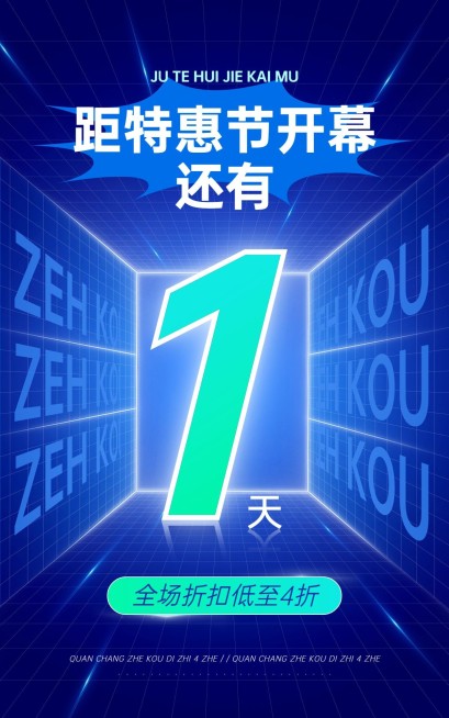 电商特惠节直播倒计时海报预览效果