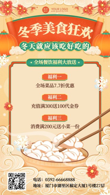 餐饮美食冬系列店铺活动手机海报预览效果