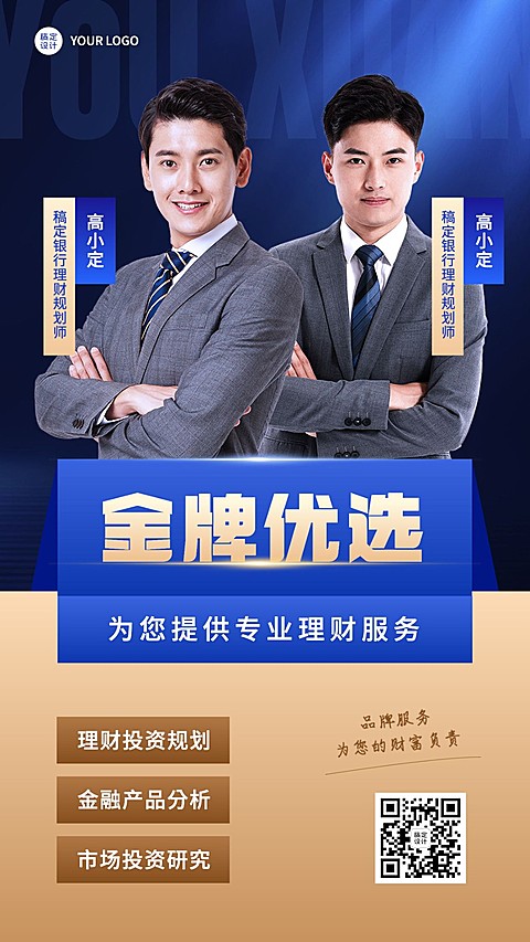 金融银行理财规划师团队形象宣传多人手机海报