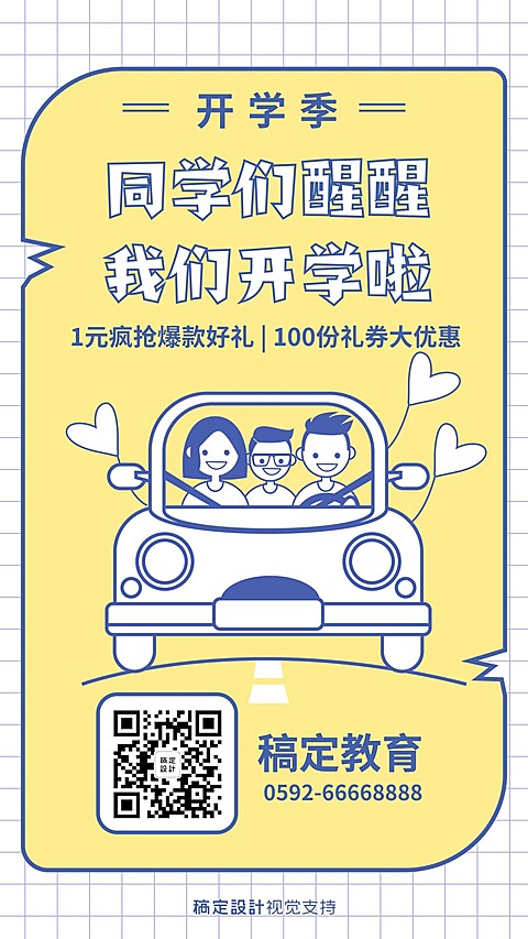开学季幼儿招生海报