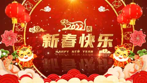 企业商务2022虎年祝福拜年喜庆AE模板