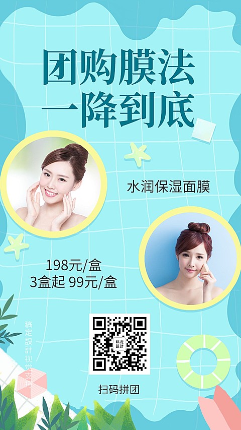 美容护肤团购膜法做活动