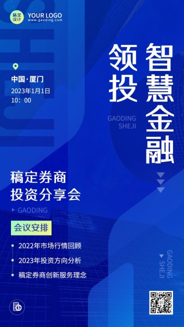 金融证券投资分享会议通知活动公告简约手机海报预览效果