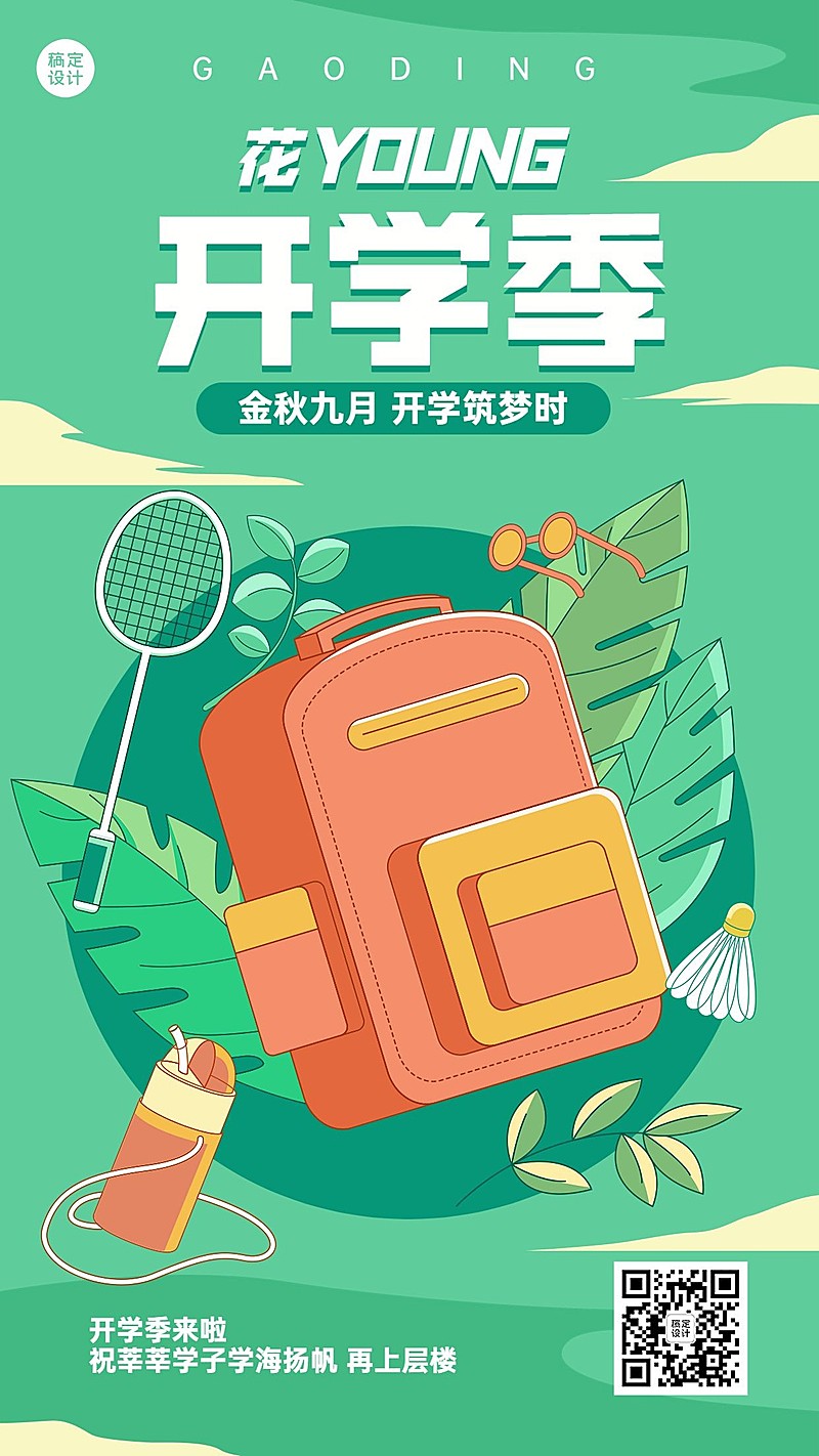 新学期开学季祝福教育培训手绘插画手机海报