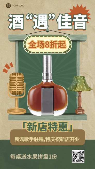 餐饮民谣酒馆开业/邀请函手机海报预览效果