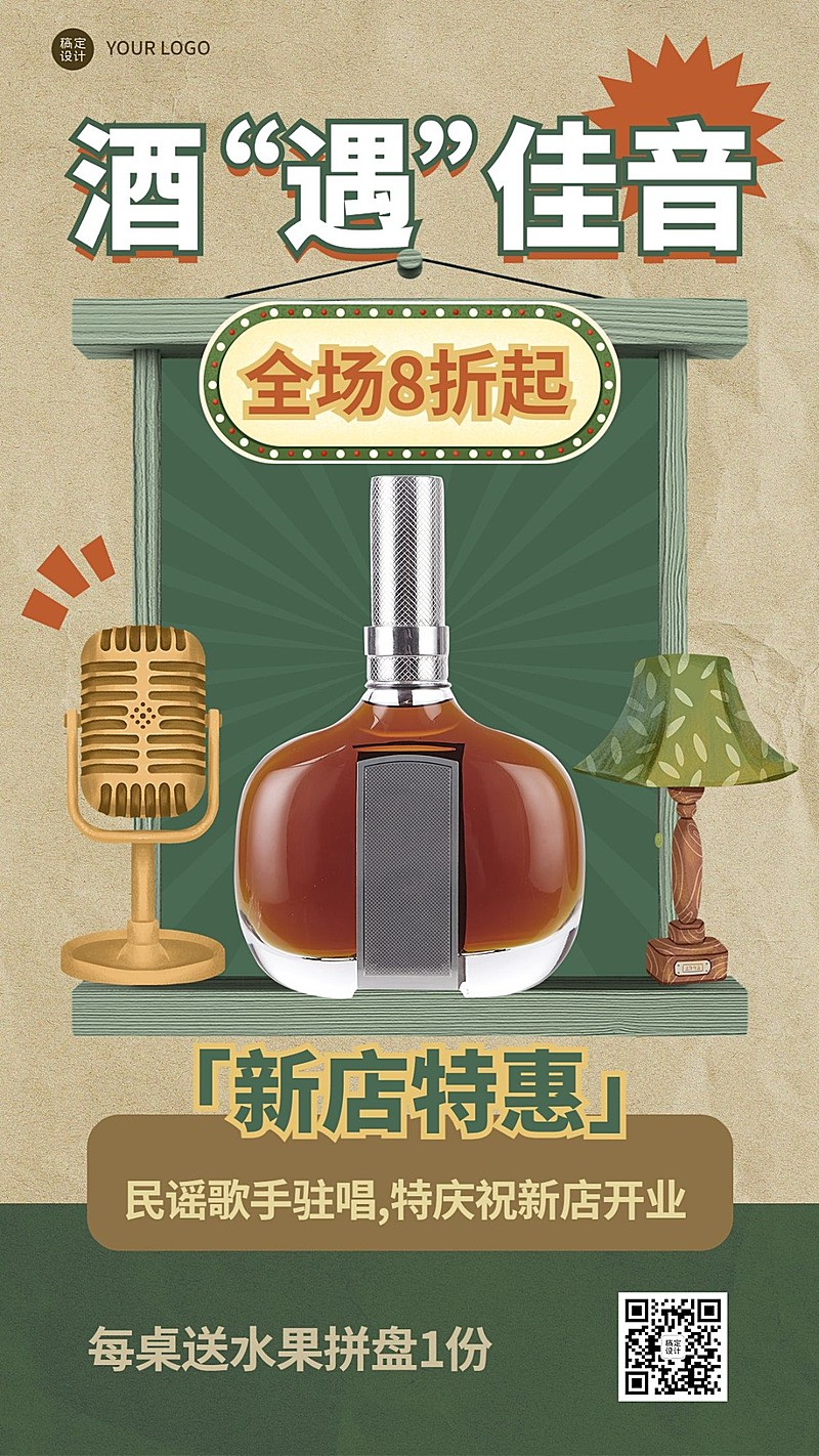 餐饮民谣酒馆开业/邀请函手机海报